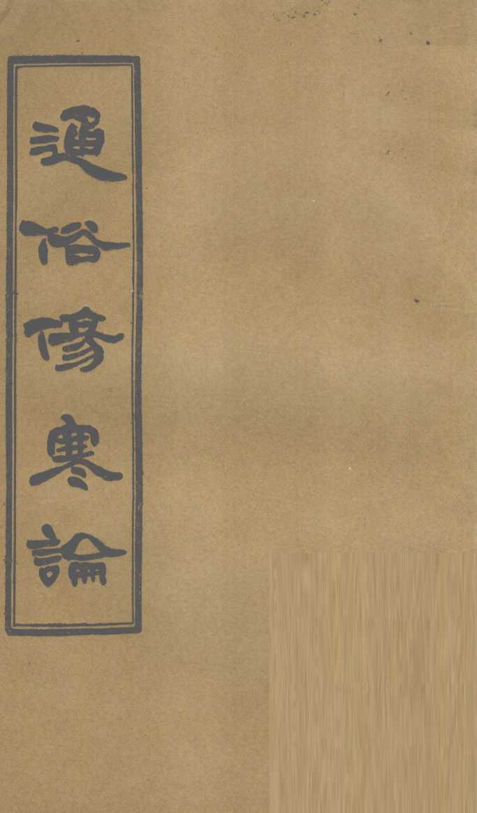 通俗伤寒论  卷7